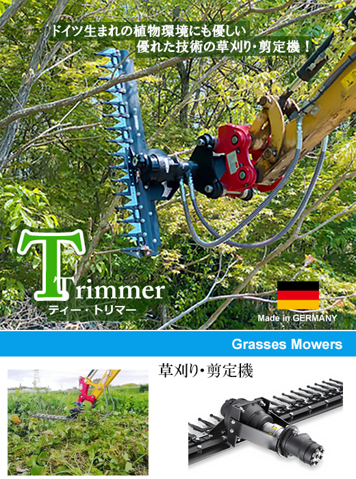 草刈機・剪定機 / 油圧ショベル・ユンボ・バックホー用 業務用草刈機 